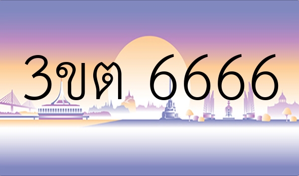 3ขต 6666